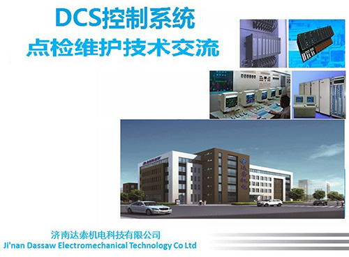 DCS控制系统点检维护技术交流